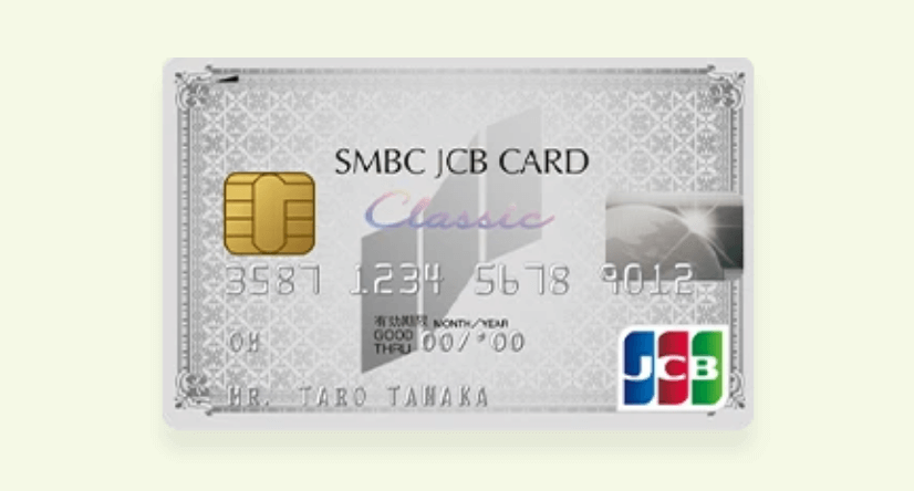 簡単申込ガイドSMBC JCB Card Classicクレジットカードを取得する方法